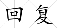 回復