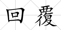 回覆