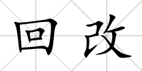 回改