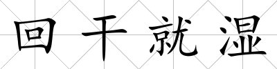 回干就濕