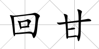 回甘