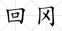 回岡