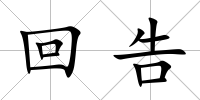 回告