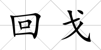 回戈