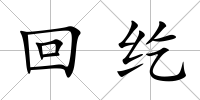 回紇