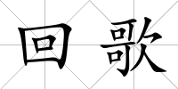 回歌