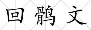 回鶻文