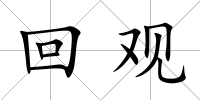 回觀