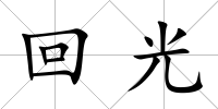回光