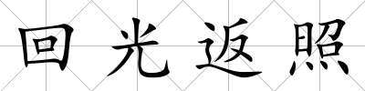 回光返照