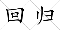 回歸