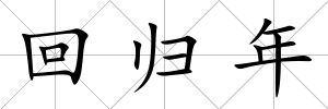 回歸年