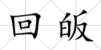 回皈