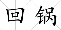 回鍋