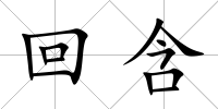 回含