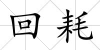 回耗