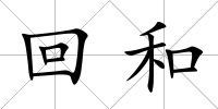 回和