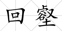 回壑