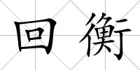 回衡