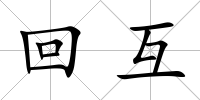 回互