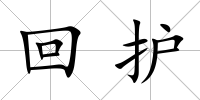 回護