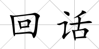 回話