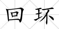 回環(huán)