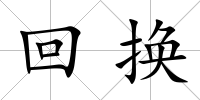 回換