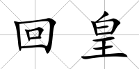 回皇