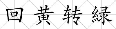 回黃轉緑