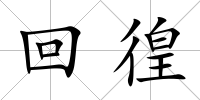 回徨