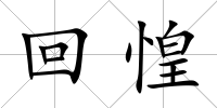 回惶