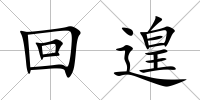 回遑