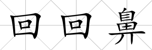 回回鼻