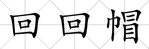 回回帽