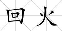 回火