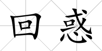回惑