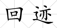 回跡
