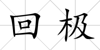 回極
