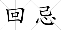 回忌
