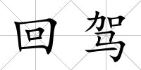 回駕