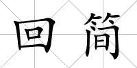 回簡