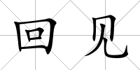 回見