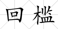 回檻