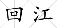 回江