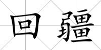 回疆