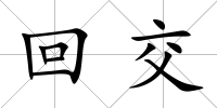 回交