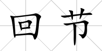 回節