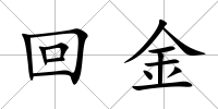 回金