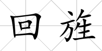 回旌